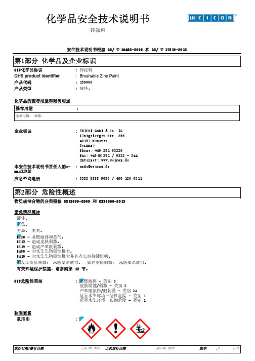 WEICON锌涂料安全技术说明书