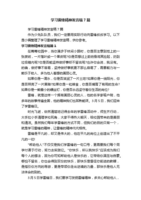 学习雷锋精神发言稿7篇