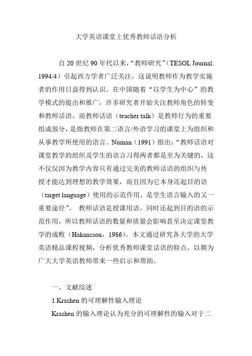 大学英语课堂上优秀教师话语分析