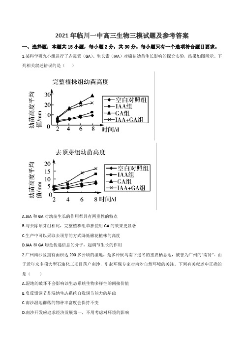 2021年临川一中高三生物三模试题及参考答案