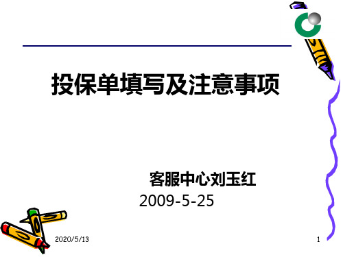 投保单填写实务及注意事项(精)