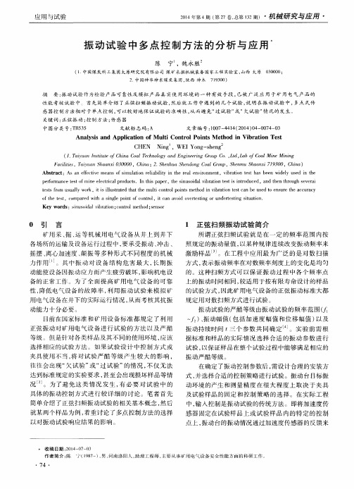振动试验中多点控制方法的分析与应用
