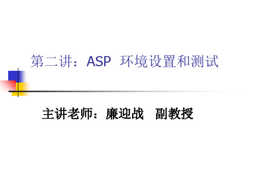 ASP环境设置和测试(PPT 65页)