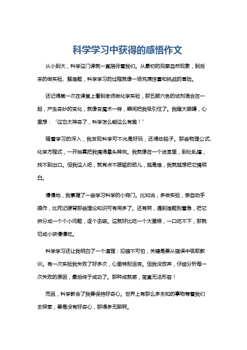 科学学习中获得的感悟作文