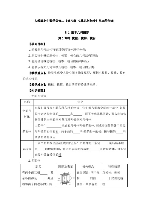 人教版高中数学必修二《第八章 立体几何初步》单元导学案