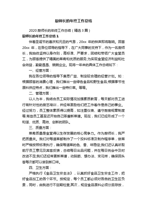 厨师长的年终工作总结