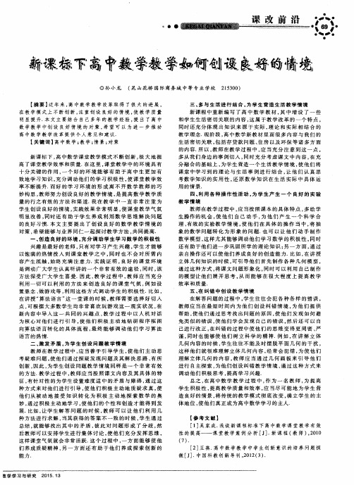 新课标下高中数学教学如何创设良好的情境
