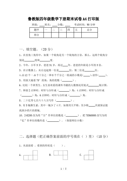 鲁教版四年级数学下册期末试卷A4打印版