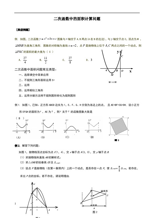 二次函数中的面积计算问题(包含铅垂高)