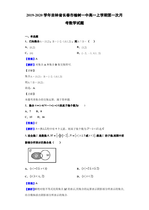 吉林省长春市榆树一中高一上学期第一次月考数学试题解析版