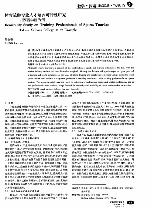 体育旅游专业人才培养可行性研究——以西昌学院为例