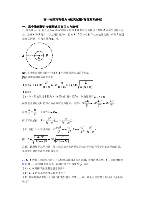 高中物理万有引力与航天试题(有答案和解析)