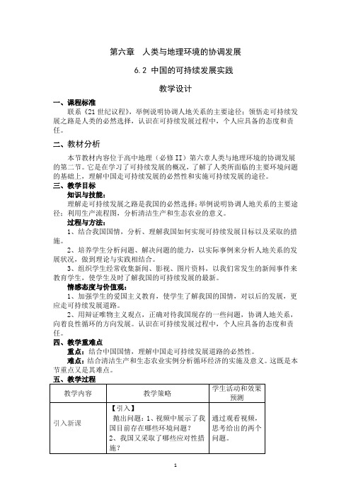 高中地理_第二节 中国的可持续发展实践教学设计学情分析教材分析课后反思