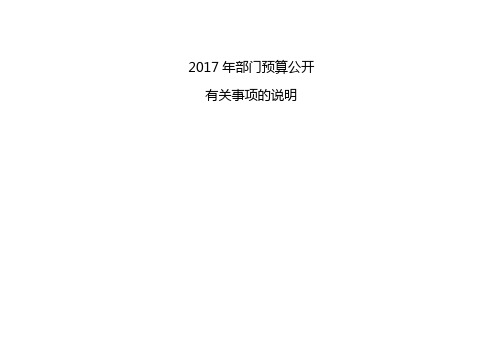 2017年部门预算公开