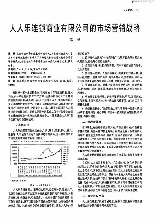 人人乐连锁商业有限公司的市场营销战略