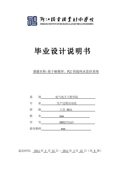 毕业设计压摸屏PLC超纯水监控系统说明梯形程序图