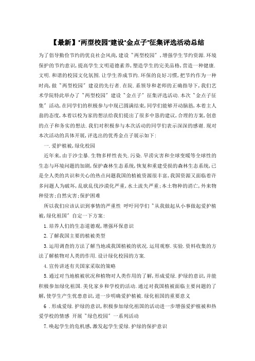 “两型校园”建设“金点子”征集评选活动总结