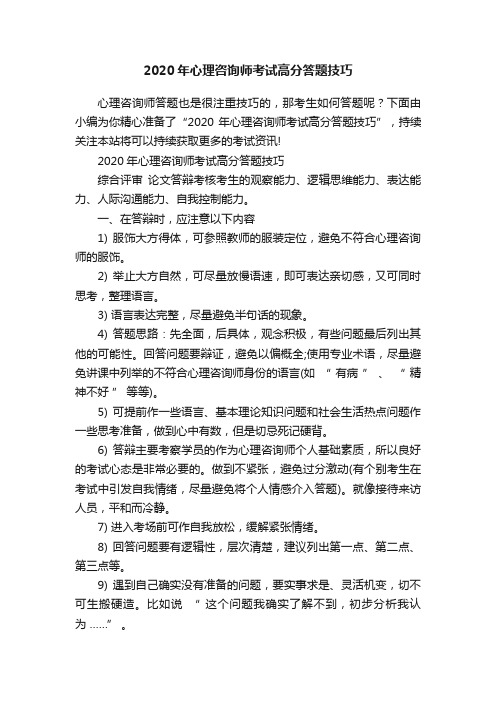 2020年心理咨询师考试高分答题技巧