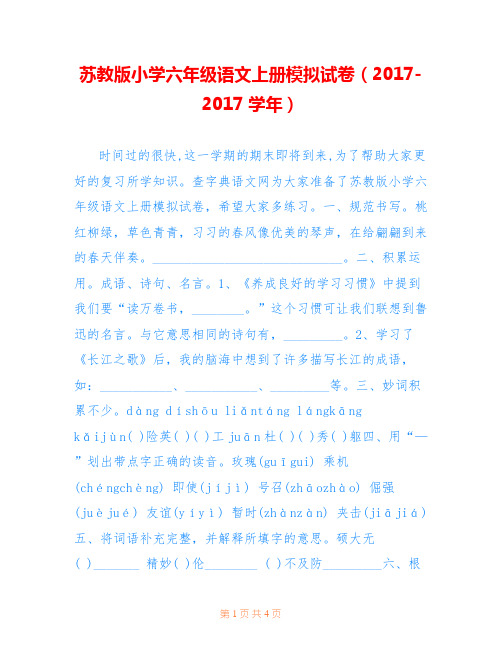 苏教版小学六年级语文上册模拟试卷(2017-2017学年) 