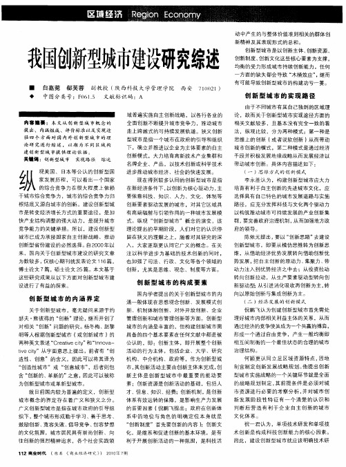 我国创新型城市建设研究综述