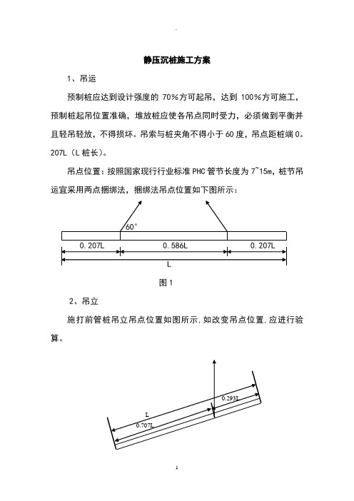 静压沉桩施工方案