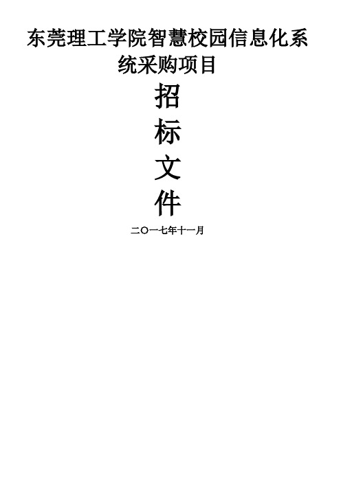 东莞理工学院智慧校园信息化系统采购项目