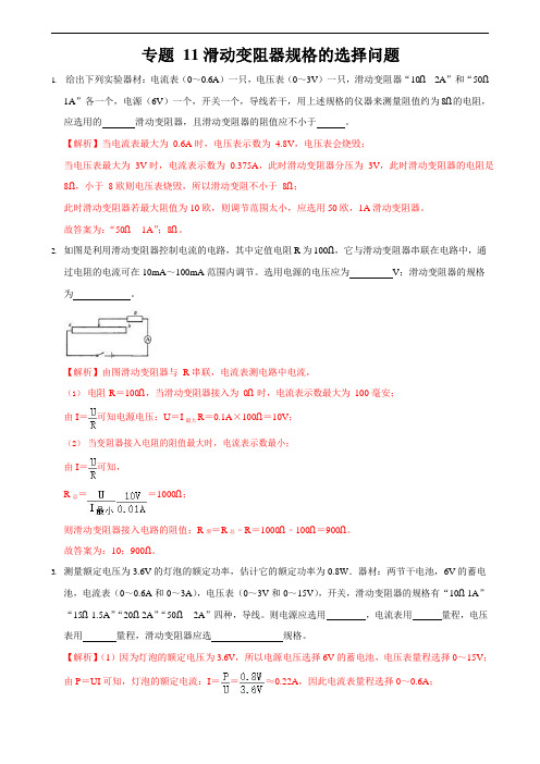 专题21滑动变阻器规格的选择问题