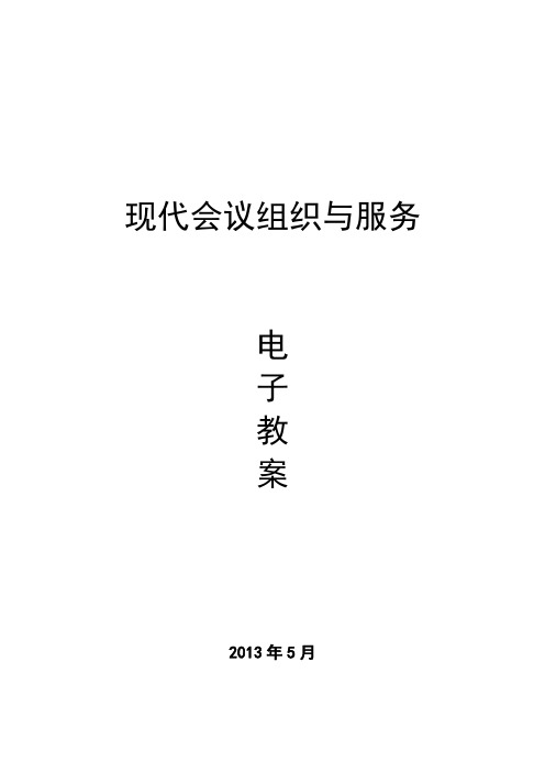 现代会议组织与服务电子教案 149028现代会议组织与服务电子教案