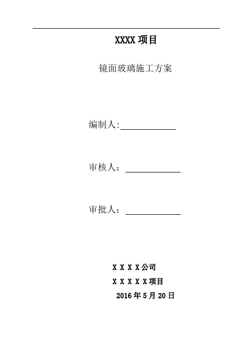 xx工程镜面玻璃施工方案