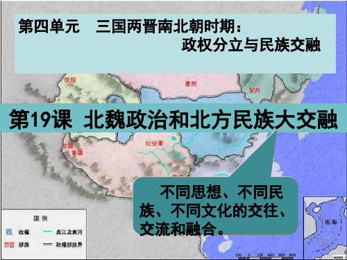 人教部编版初中历史七年级上册19课 北魏政治和北方民族大交融课件(25张PPT)