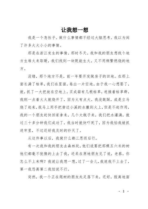 初一记事作文：让我想一想