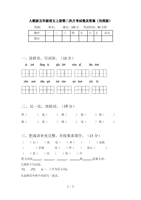 人教版五年级语文上册第二次月考试卷及答案(完美版)