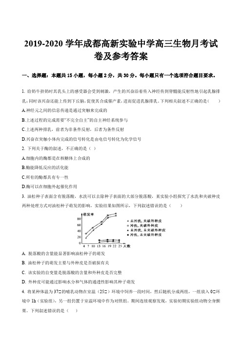 2019-2020学年成都高新实验中学高三生物月考试卷及参考答案