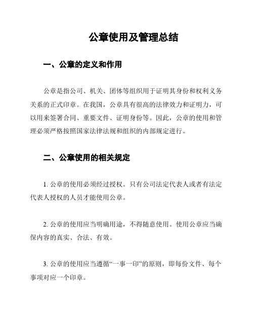 公章使用及管理总结