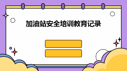 2024年度-加油站安全培训教育记录