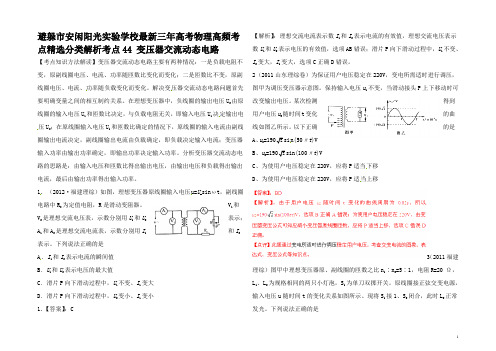 高考物理高频考点精选分类解析 考点 变压器交流动态电路