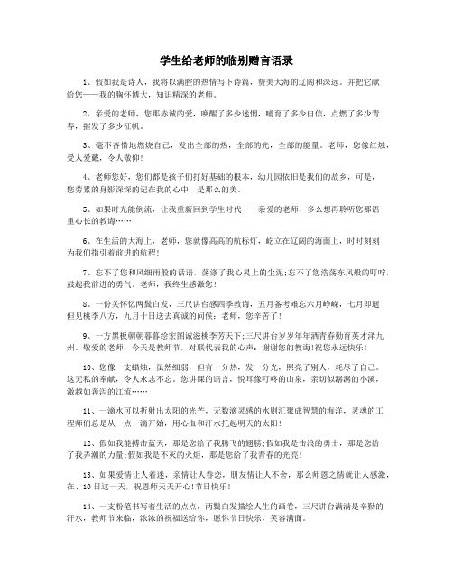 学生给老师的临别赠言语录