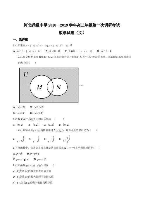 【全国百强校】河北省武邑中学2019届高三上学期第一次调研考试数学(文)试题(原卷版)