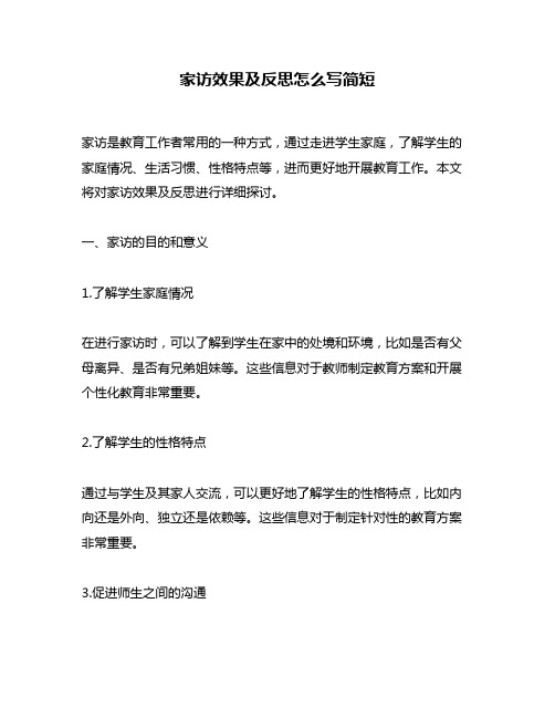 家访效果及反思怎么写简短