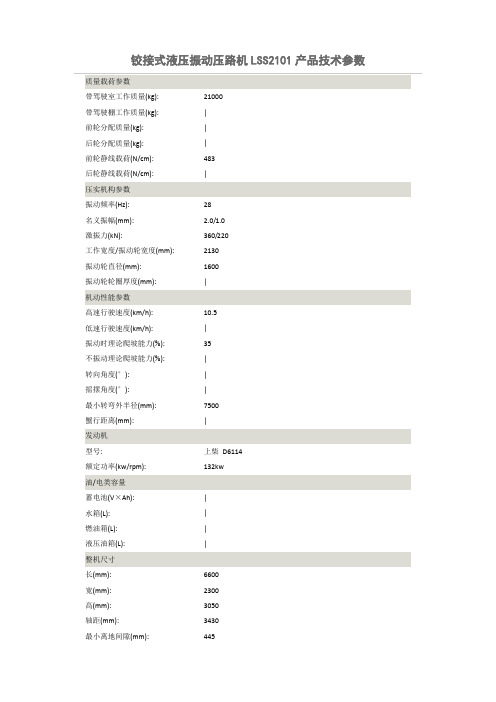 设备技术参数-铰接式液压振动压路机LSS2101产品