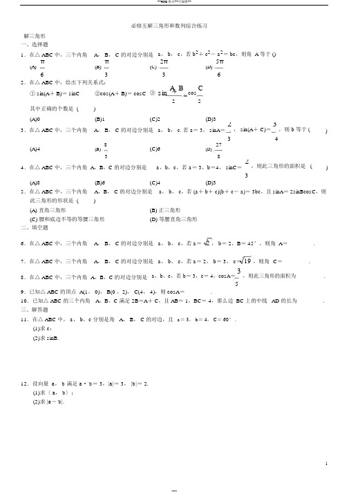 必修5解三角形和数列测试题及答案