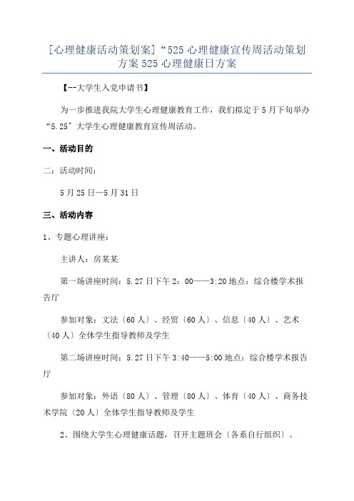 [心理健康活动策划案]“525心理健康宣传周活动策划方案525心理健康日方案