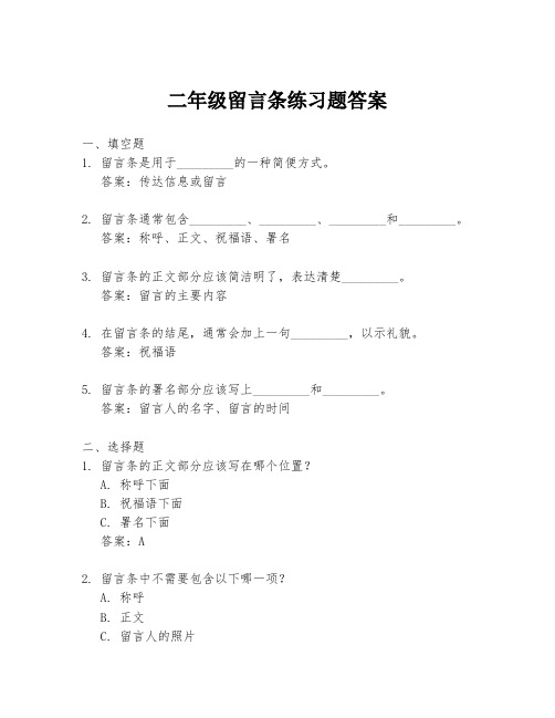 二年级留言条练习题答案