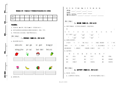 鄂教版小学一年级语文下学期期末考试试卷B卷 含答案