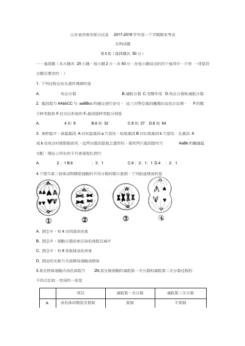 2017-2018学年高一下学期期末考试生物试题Word版含答案