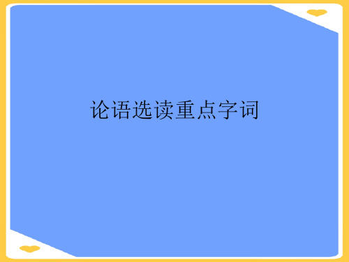 论语选读重点字词.正式版PPT文档