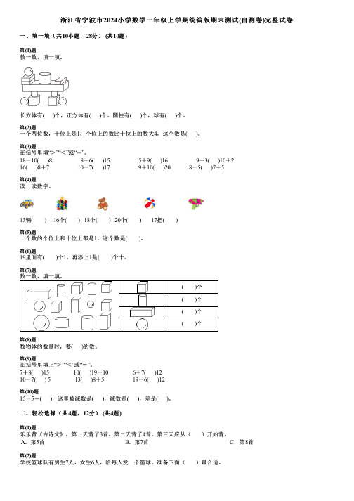 浙江省宁波市2024小学数学一年级上学期统编版期末测试(自测卷)完整试卷