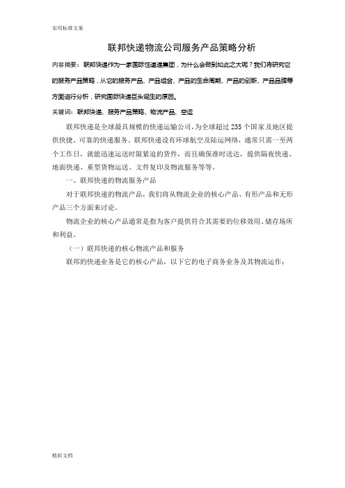 联邦快递物流公司的服务产品策略分析报告