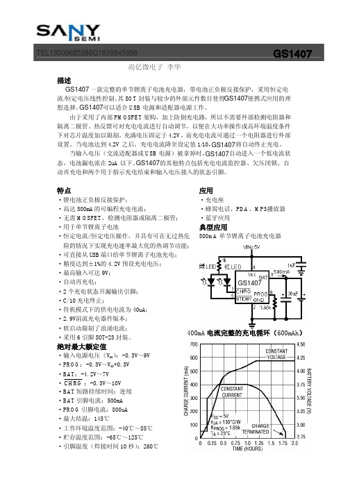 GS1407 单节锂电充电芯片