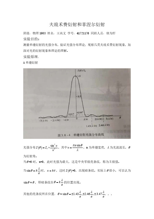 夫琅禾费衍射实验报告